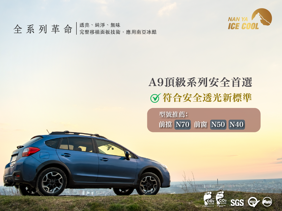 隔熱紙新制上路！南亞冰酷 A9 合規型號一次到位
